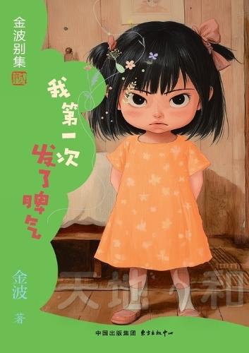 The 1st Time I Lost My Temper(5th-grade)/我第一次发了脾气(五年级适读）