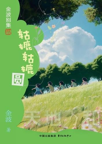 Gulu Gulu Circle(1st-grade)/轱辘轱辘圆(一年级适读，带拼音）