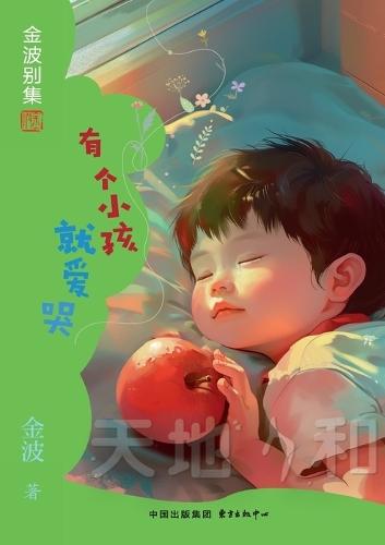The Child Who Loved to Cry(1st-grade)/有个小孩就爱哭(一年级适读，带拼音）