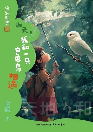 On a Rainy Day, I Met a White Bird(4th-grade)/雨天,我和一只白色鸟相遇(四年级适读）