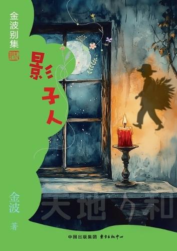 The Shadow Man(4th-grade)/影子人(四年级适读）