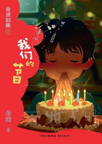 Our Festivals(1st-grade)/我们的节日(一年级适读，带拼音）