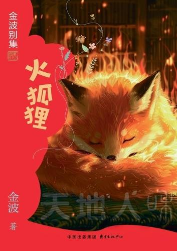 The Fiery Fox(4th-grade)/火狐狸(四年级适读）