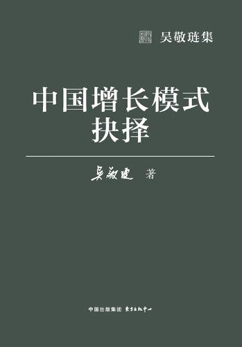 China's Choice of Growth Model/中国增长模式抉择