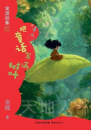 Covering Leaves with Fairy Tales(5th-grade)/把童话写满树叶(五年级适读）