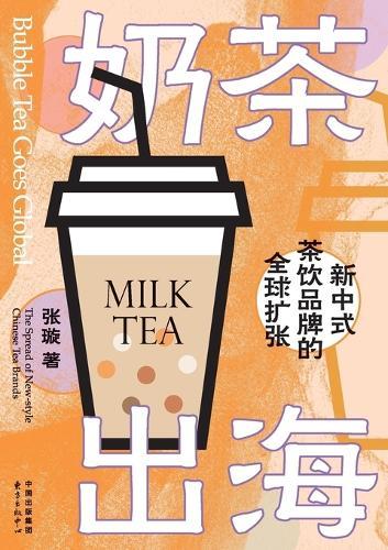 Bubble Tea Goes Global: The Worldwide Expansion of New Chinese-style Tea Beverage Brands/奶茶出海：新中式茶饮品牌的全球扩张
