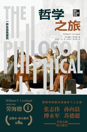 Philosophical Journey: An Interactive Inquiry (8th Edition)/哲学之旅：一种互动性探究（第8版）