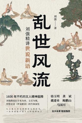 Romantic Tales in Turbulent Times: Liu Qiang's Exquisite Analysis of A New Account of the Tales of the World/乱世风流：刘强精讲世说新语
