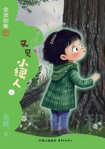 Little Green People Revisited(5th-grade)/又见小绿人(五年级适读）