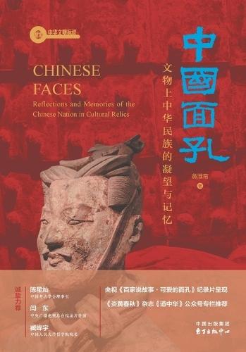 Chinese Faces: The Gaze and Memory of the Chinese Nation Embodied in Cultural Relics/中国面孔：文物上中华民族的凝望与记忆