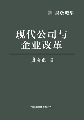 Modern Corporations and Enterprise Reform/现代公司与企业改革