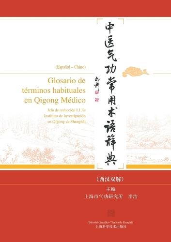 Glosario de términos habituales en Qigong Médico(Español - Chino)/中医气功常用术语辞典（西汉双解）