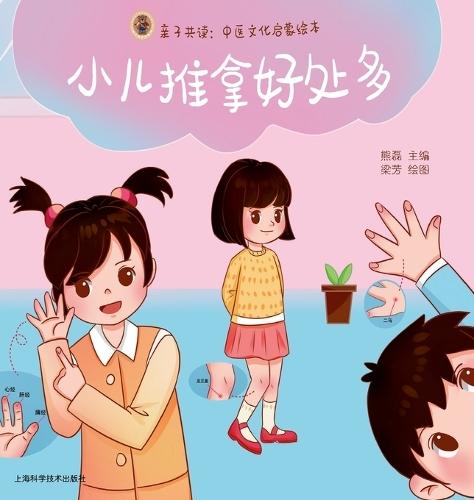 Parent-Child Reading Together: The Many Benefits of Pediatric Tuina/亲子共读：小儿推拿好处多