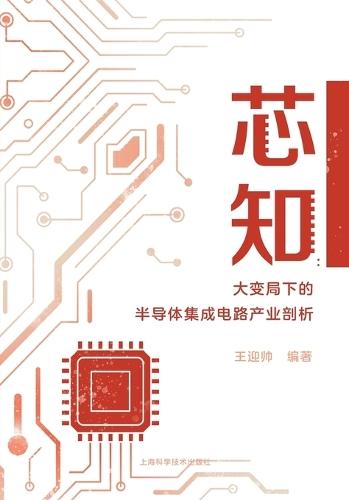 Silicon Insights: An Analysis of the Semiconductor and IC Industry in an Era of Great Upheaval/芯知：大变局下的半导体集成电路产业剖析