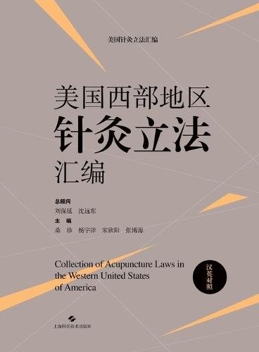 Compilation of Acupuncture Legislation in the Western United States (Chinese-English Bilingual Edition)/美国西部地区针灸立法汇编（汉英对照）