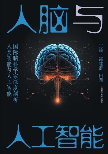 The Human Brain and Artificial Intelligence/&#20154;&#33041;&#19982;&#20154;&#24037;&#26234;&#33021;