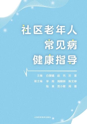 Health Guidance for Common Diseases Among Community-Dwelling Older Adults/社区老年人常见病健康指导