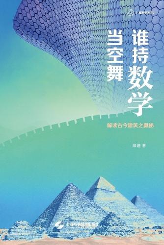 Who Dances with Mathematics in the Sky? Deciphering the Mysteries of Architecture, Ancient and Modern/谁持数学当空舞--解读古今建筑之奥秘