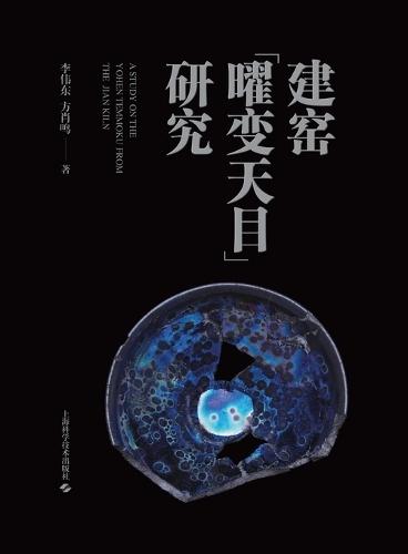 Research on ""Yohen Tenmoku"" from Jian Kiln/建窑""曜变天目""研究