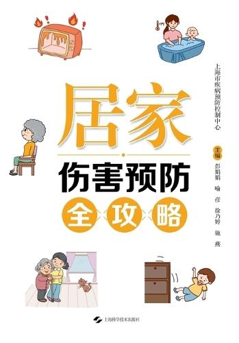 Comprehensive Guide to Home Injury Prevention/居家伤害预防全攻略