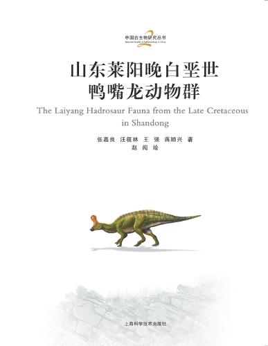 The Late Cretaceous hadrosaur fauna from Laiyang, Shandong/山东莱阳晚白垩世鸭嘴龙动物群