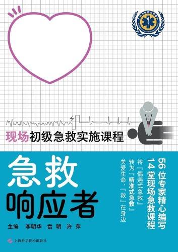 First Responder-On-Site Primary Emergency First Aid Implementation Course/急救响应者--现场初级急救实施课程