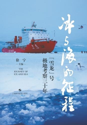 Ice and Sea: Three Decades of Polar Exploration by China's Research Icebreaker Xuelong/&#20912;&#19982;&#28023;&#30340;&#24449;&#31243;--""&#38634;&#40857;""&#21495;&#26497;&#22320;&#32771;&#23519;&#19977;&#21313;&#24180;