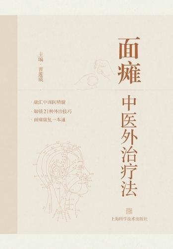 External Treatments for Facial Paralysis in Traditional Chinese Medicine (TCM)/面瘫中医外治疗法