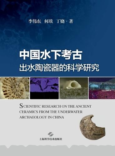 Scientific Research on Ceramics Recovered from Underwater Archaeology in China/中国水下考古出水陶瓷器的科学研究