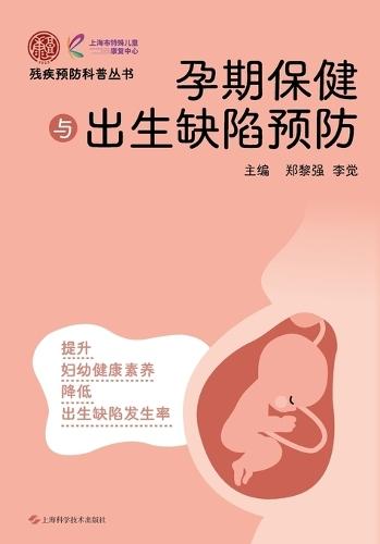 Prenatal Care and Birth Defect Prevention/孕期保健与出生缺陷预防