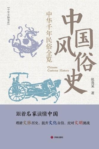 Chinese Customs History/中国风俗史