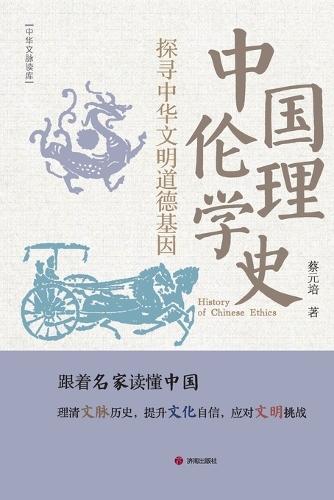 History of Chinese Ethics/中国伦理学史