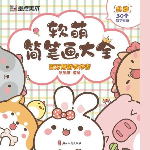 A Complete Guide to Soft and Cute Sketches/软萌简笔画大全