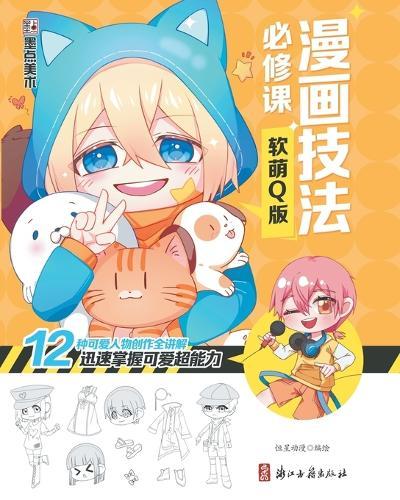Manga Drawing Essentials: Soft & Cute Style Guide/漫画技法必修课：软萌Q版