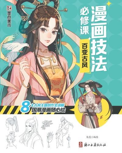 Manga Drawing Essentials: Varied Neo-traditional Chinese Style/漫画技法必修课：百变古风