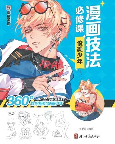 Manga Drawing Essentials: Handsome Boy/漫画技法必修课：俊美少年