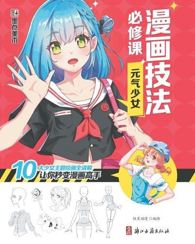 Manga Drawing Essentials: The Vitality Girl/漫画技法必修课：元气少女