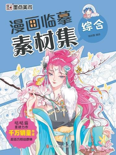 Manga Copying Reference Collection: Comprehensive/漫画临摹素材集-综合