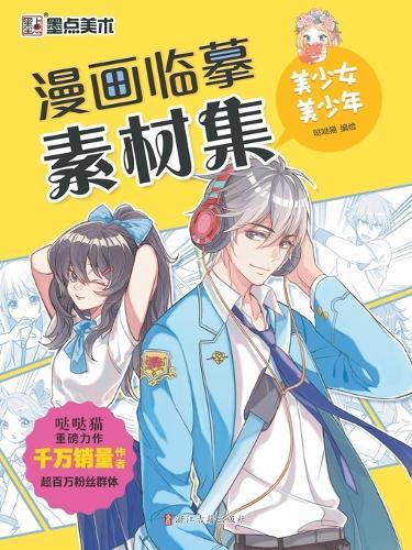 Manga Copying Reference Collection: Beautiful Girls and Boys/漫画临摹素材集-美少女美少年