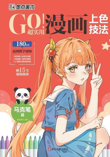 GO! Super Practical Manga Coloring Techniques - Mark Pen Chapter/GO！超实用漫画上色技法-马克笔篇