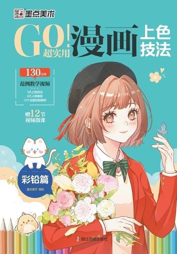 GO! Super Practical Manga Coloring Techniques - Colored Pencil Chapter/GO！超实用漫画上色技法-彩铅篇