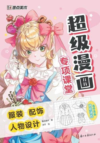 Super Manga Special Classroom: Clothing, Accessories, Character Design/超级漫画专项课堂-服装，配饰，人物设计