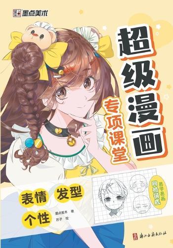 Super Manga Special Classroom: Emotions, Hairstyles, Personality/超级漫画专项课堂-表情，发型，个性
