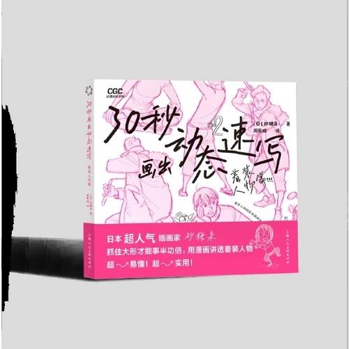 30-Second Dynamic Sketching: Clothed Figures Edition