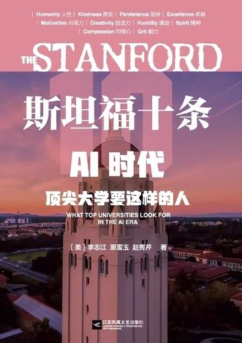 The Stanford 10: What Top Universities Look for in the Age of AI/斯坦福十条：AI时代，顶尖大学要这样的人