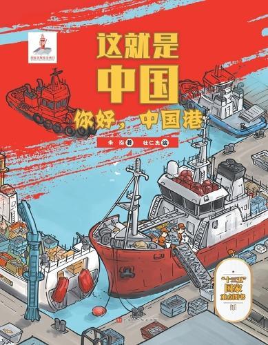 这就是中国 你好，中国港