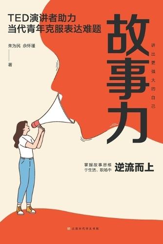 故事力 Story Power