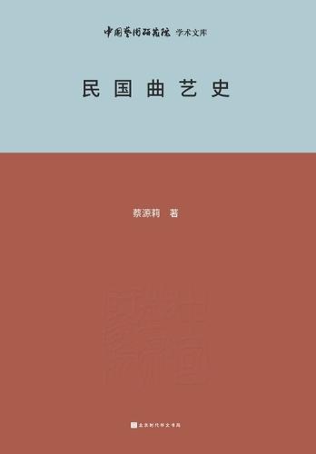 民国曲艺史 History of Chinese Opera Art during the Republic of China Period