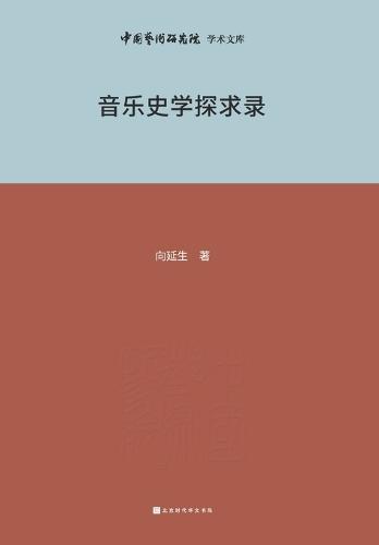 音乐史学探索录 Exploration Record of Music History