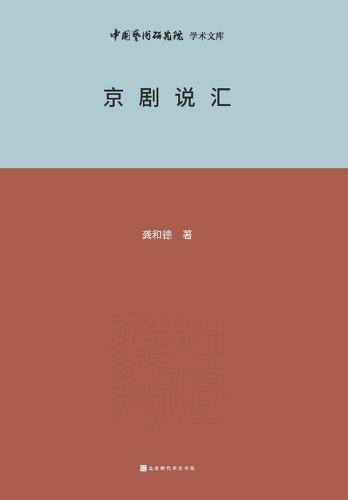 京剧说汇 Beijing Opera